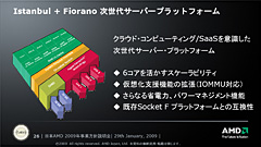 画像集#013のサムネイル/CPUとGPUを持つAMDには,明確な存在理由がある――日本AMDの2009年事業方針説明会レポート