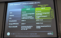 画像集#008のサムネイル/AMD,6コアCPU「Istanbul」の動作デモを公開。サーバー向けプラットフォームロードマップのアップデートも