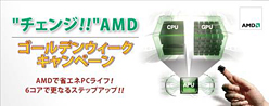 画像ギャラリー No.001のサムネイル画像 / AMD,大型連休限定の特別値引きキャンペーンを開催。合わせて実施の価格改定では6コア最上位の「Phenom II X6 1100T」が2万円に