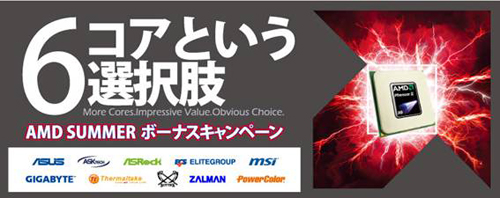 画像ギャラリー No.001のサムネイル画像 / Phenom II X6とマザーの同時購入で3000円割り引き。7月3日まで