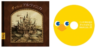 画像集#004のサムネイル/NDS「チョコボと魔法の絵本 魔女と少女と5人の勇者」,12月11日にスペシャルパッケージと同時発売