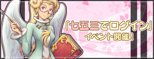 画像ギャラリー No.001のサムネイル画像 / 「エンジェル戦記」七五三にちなんだイベントを本日から11月14日まで実施