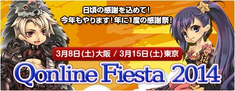 ������#001�Υ���ͥ���/���塼���󥿥ƥ�����ȤΥ��٥�ȡ�Qonline Fiesta 2014�פγ��Ť�����