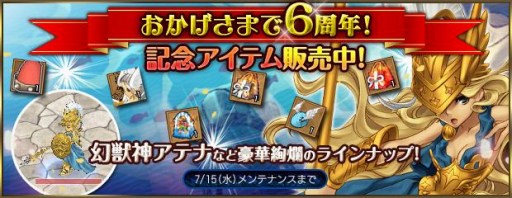 画像ギャラリー No.002のサムネイル画像 / 「エンジェル戦記」6周年イベント開催。期間限定で豪華アイテムを販売