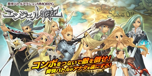 Mmorpg エンジェル戦記 のpcブラウザ Ps4 Ps Vita スマートフォン版が16年初夏に配信決定