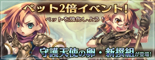 画像ギャラリー No.001のサムネイル画像 / 「エンジェル戦記」,ペット育成2倍イベントを開催。新アイテムの販売も