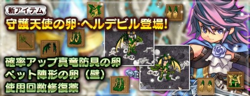 画像ギャラリー No.005のサムネイル画像 / 「エンジェル戦記」,新アイテム「守護天使の卵・ヘルデビル(緑)/(翠)」が登場