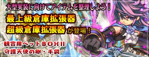 画像ギャラリー No.002のサムネイル画像 / 「エンジェル戦記」,ドロップ2倍&週末は3倍イベントが開催。拡張アイテムを追加