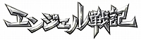 画像ギャラリー No.001のサムネイル画像 / 「エンジェル戦記」,イベント「伝説になる?」が開催&ガイアモールに「幻獣神アルゴス」が登場