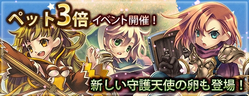 画像ギャラリー No.002のサムネイル画像 / 「エンジェル戦記」,ペット経験値3倍イベントが開催&新たな守護天使の卵が登場