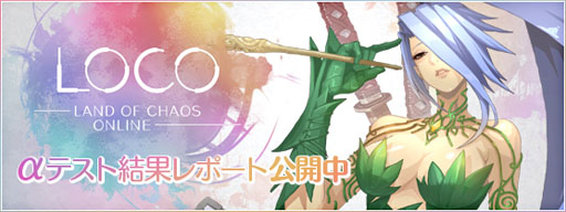 画像ギャラリー No.001のサムネイル画像 / 「LOCO」昨年実施されたαテストの評価結果をティザーサイトで公開