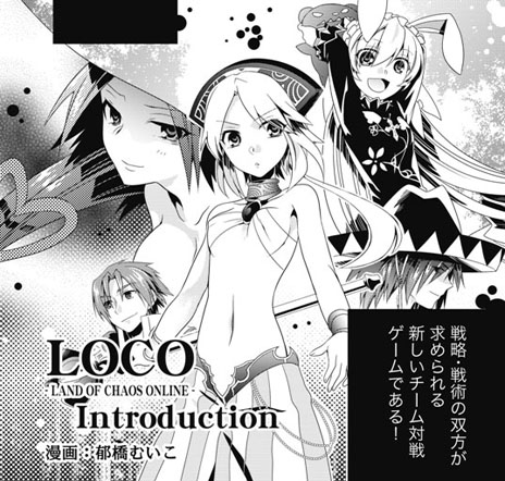 画像ギャラリー No.002のサムネイル画像 / 「LOCO 〜LAND OF CHAOS ONLINE〜」,公式サイトで新コンテンツ「プレイガイドコミック」の公開が開始に