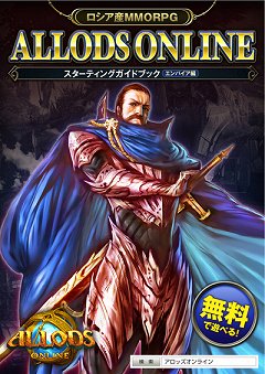 ���������꡼ No.001�Υ���ͥ������ / ��ALLODS ONLINE�ץ��������ɦ¥ƥ��ȤΥ��饤����Ȥ����۳��ϡ������������ˡ����פΥ������Ȥ��ǧ�Ǥ��륬���ɥ֥å��������