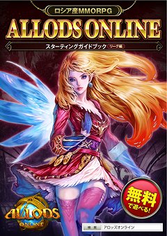 ���������꡼ No.002�Υ���ͥ������ / ��ALLODS ONLINE�ץ��������ɦ¥ƥ��ȤΥ��饤����Ȥ����۳��ϡ������������ˡ����פΥ������Ȥ��ǧ�Ǥ��륬���ɥ֥å��������