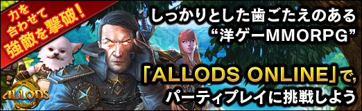 ꡼ No.023Υͥ / PRϤ碌ƶŨˡ äȤΤΥMMORPGɡALLODS ONLINEפǡѡƥץ쥤ĩ路褦