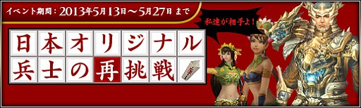 画像ギャラリー No.002のサムネイル画像 / 「三国群英伝ONLINE2」，日本版オリジナルデザインの兵士に挑め