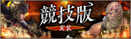 画像ギャラリー No.007のサムネイル画像 / 「三国群英伝ONLINE2」,対戦専用モード「競技版」が7月8日に実装