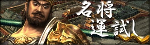 画像集#001のサムネイル/「三国群英伝ONLINE2」豪華アイテムが手に入る?イベント「名将運試し」開催
