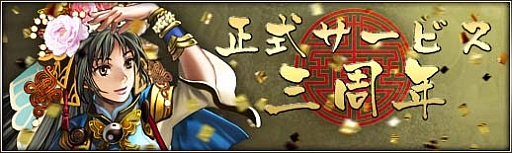 画像集#002のサムネイル/「三国群英伝ONLINE2」で3周年を記念してイベントが開催。10月14日まで