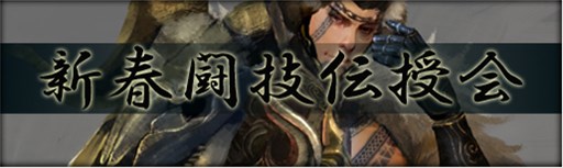 画像ギャラリー No.001のサムネイル画像 / 「三国群英伝ONLINE2」,イベント「新春闘技伝授会」開催&火の神シリーズのセールも実施