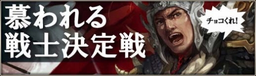 画像ギャラリー No.002のサムネイル画像 / 「三国群英伝ONLINE2」,慕われる戦士を決めるバレンタインイベントが開催