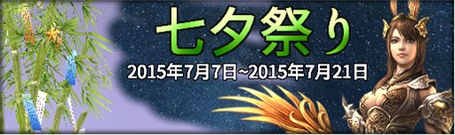画像ギャラリー No.001のサムネイル画像 / 「三国群英伝ONLINE2」イベント「七夕祭り」開催&「三群争覇BOX【獣】」入荷