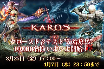 画像ギャラリー No.004のサムネイル画像 / 「KAROS Online」,3月25日17:00からクローズドβテスターの募集を実施。選考方法は“先着順”が1万名+抽選で3000名