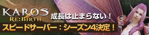 画像ギャラリー No.006のサムネイル画像 / 「KAROS RE:BIRTH」スピードサーバー「シーズン4」で獲得経験値が15倍に