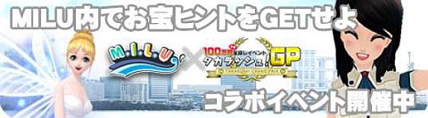 画像ギャラリー No.001のサムネイル画像 / 「MILU」100万円争奪宝探しイベント タカラッシュGPと連動。ヒントを3つ獲得