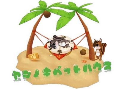 画像ギャラリー No.001のサムネイル画像 / 「MILU」，ラストサマーマジカル調合書を販売。ヤシの木ペットハウスも追加