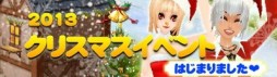 画像ギャラリー No.003のサムネイル画像 / 「MILU」で「2013クリスマスイベント〜1週目〜」が開催中。期間限定クエストも