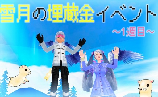 画像ギャラリー No.001のサムネイル画像 / 「MILU」冬のイベント「雪月の埋蔵金イベント〜1週目〜」開催。新アイテムも