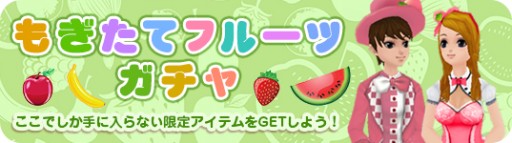 画像ギャラリー No.009のサムネイル画像 / 「MILU」フルーツをモチーフにしたアイテムが手に入る期間限定イベントが開始