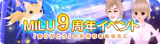 ꡼ No.002Υͥ / MILUפǡ9ǯ٥ȡ1ܡɤ