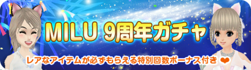 ꡼ No.009Υͥ / MILUפǡ9ǯ٥ȡ1ܡɤ