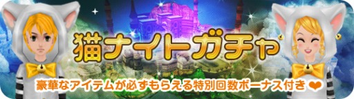 画像ギャラリー No.005のサムネイル画像 / 「MILU」,猫ナイト☆イベント〜1週目〜がスタート。限定ペット「猫ナイト」が登場
