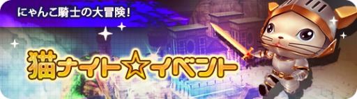 画像ギャラリー No.007のサムネイル画像 / 「MILU」,猫ナイト☆イベント〜1週目〜がスタート。限定ペット「猫ナイト」が登場