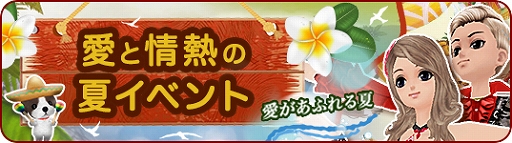 画像ギャラリー No.003のサムネイル画像 / 「MILU」,「愛と情熱の夏イベント」の2週目がスタート