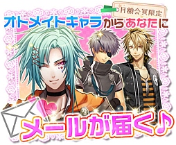 スマホ版 オトメイトmobile 好きなキャラからメールが届く キャラメール を実装