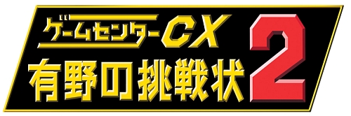 ゲーム魔王アリーノーが復活 ゲームセンターcx 有野の挑戦状2 09年2月26日に発売
