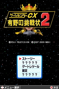 ゲーム魔王アリーノーが復活 ゲームセンターcx 有野の挑戦状2 09年2月26日に発売