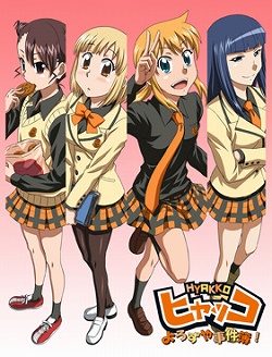 画像集#001のサムネイル/人気の学園コメディがPS2でゲーム化,「ヒャッコ よろずや事件簿!」が2009年2月26日に発売