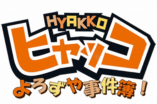 画像集#006のサムネイル/人気の学園コメディがPS2でゲーム化,「ヒャッコ よろずや事件簿!」が2009年2月26日に発売