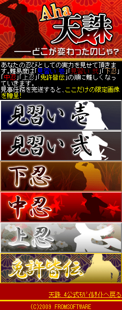 画像集#002のサムネイル/「天誅 4」でアハ体験! モバイルサイトに新コンテンツが登場