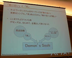 画像集#018のサムネイル/[CEDEC 2009]今のゲーム業界にアンチテーゼを投げかけた「Demon's Souls」のゲームデザイン