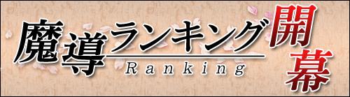 画像ギャラリー No.001のサムネイル画像 / 上位入賞目指そう。「アヴァロンの鍵」,“魔道ランキング”開幕