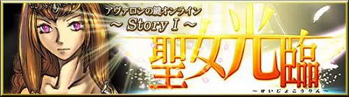 画像ギャラリー No.001のサムネイル画像 / 「アヴァロンの鍵オンライン」,「新カードパックStoryI『聖女光臨』」を本日発売。限定アバターやカードをプレゼントするキャンペーンも実施