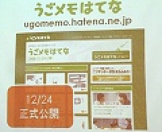 Dsiの新コンテンツ うごくメモ帳 はてなとの協業で うごメモはてな などのサービスを展開
