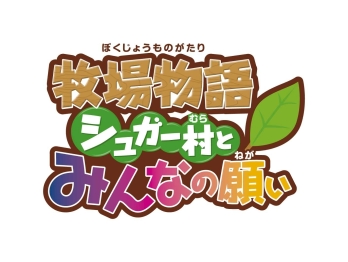 画像集#004のサムネイル/「牧場物語 シュガみん」,黒瀬真奈美さんとの集いに約50名が参加
