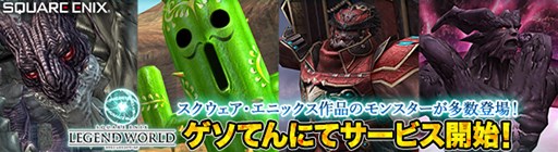 画像ギャラリー No.001のサムネイル画像 / 「スクエニ レジェンドワールド」が,ゲソてん by GMOで正式サービスを開始